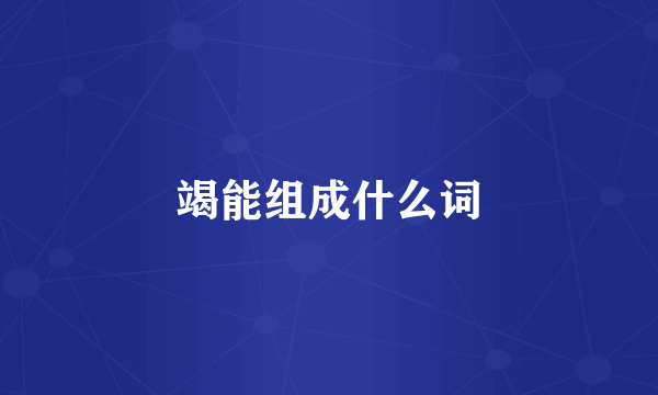 竭能组成什么词