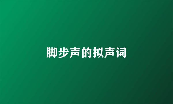 脚步声的拟声词