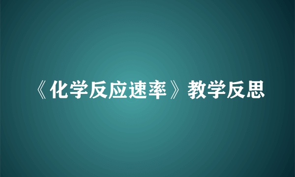 《化学反应速率》教学反思