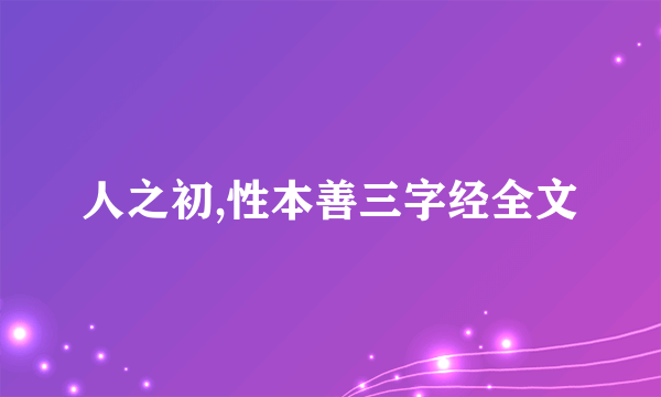人之初,性本善三字经全文