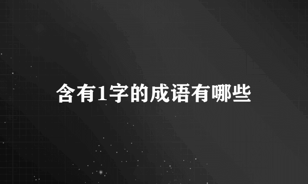 含有1字的成语有哪些
