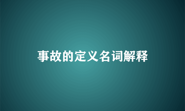 事故的定义名词解释