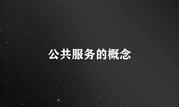 公共服务的概念