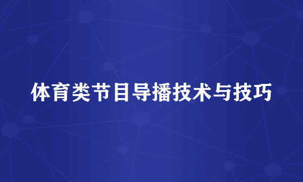 体育类节目导播技术与技巧
