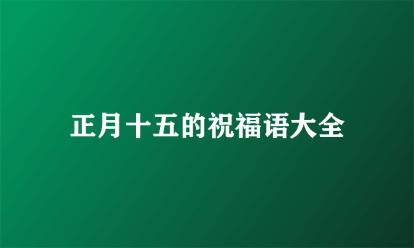 正月十五的祝福语大全