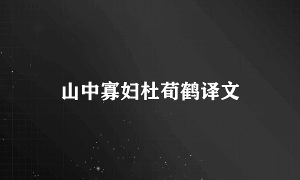 山中寡妇杜荀鹤译文