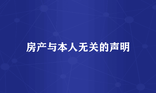 房产与本人无关的声明