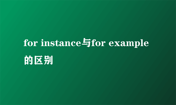 for instance与for example的区别