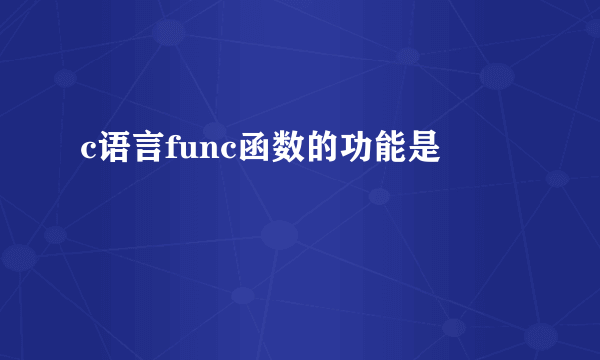 c语言func函数的功能是
