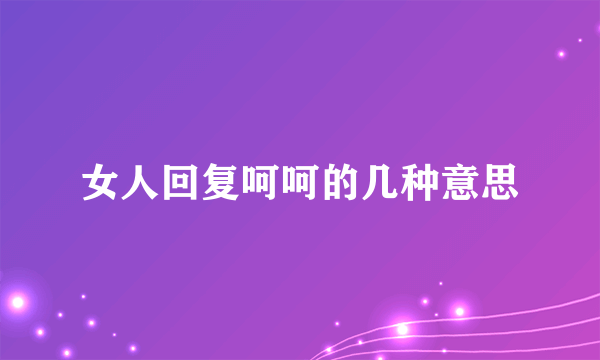 女人回复呵呵的几种意思