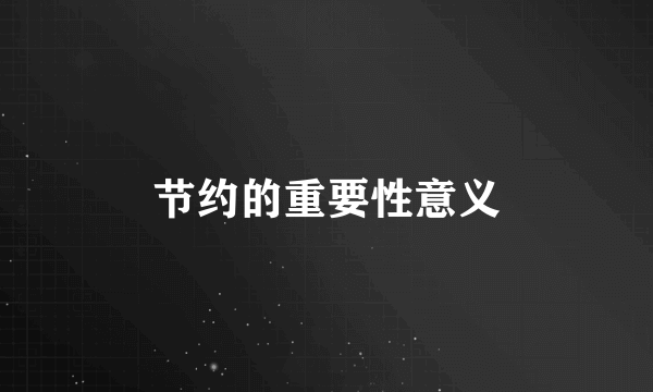 节约的重要性意义