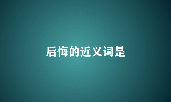 后悔的近义词是