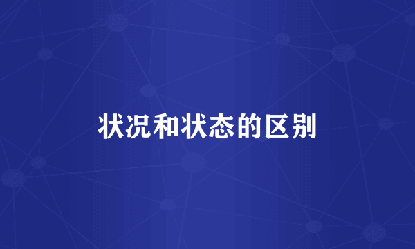 状况和状态的区别