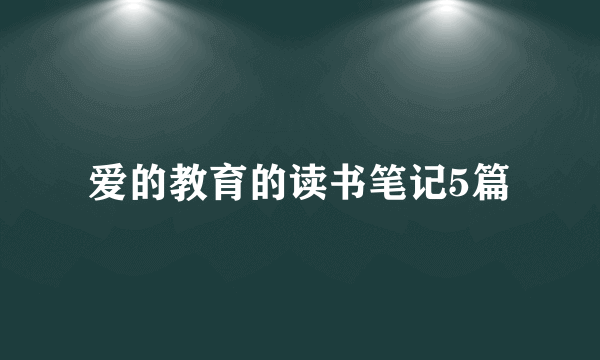 爱的教育的读书笔记5篇