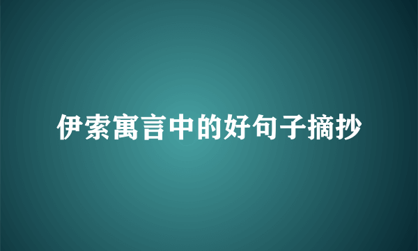 伊索寓言中的好句子摘抄