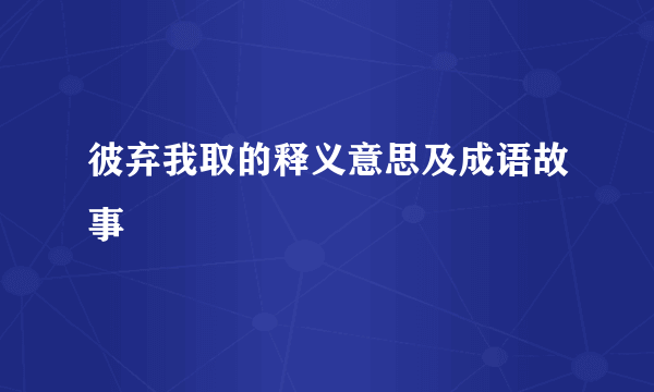 彼弃我取的释义意思及成语故事