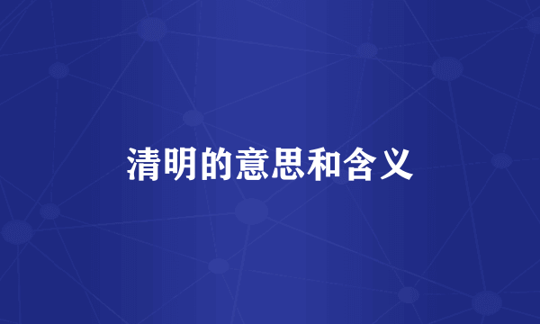 清明的意思和含义