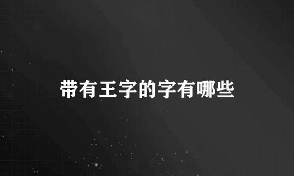 带有王字的字有哪些