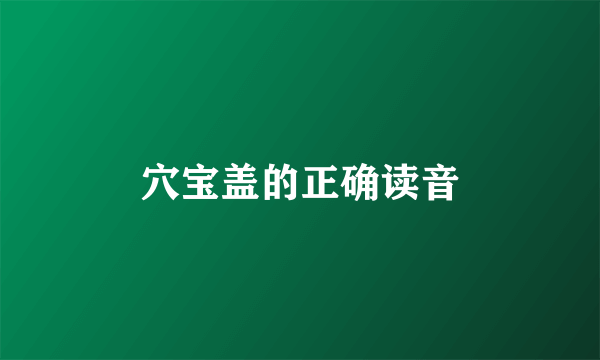 穴宝盖的正确读音