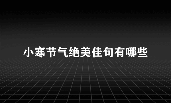 小寒节气绝美佳句有哪些