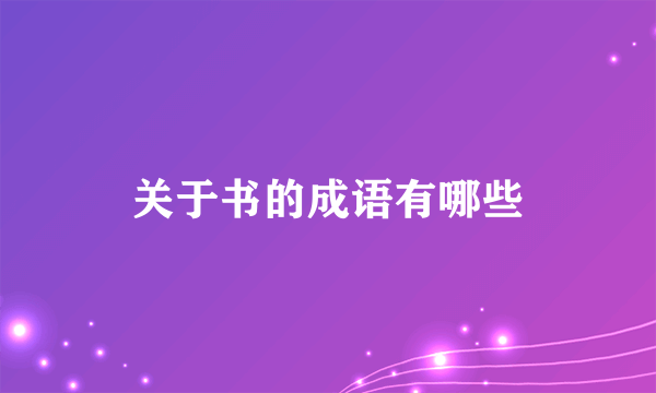 关于书的成语有哪些