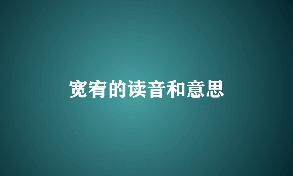 宽宥的读音和意思