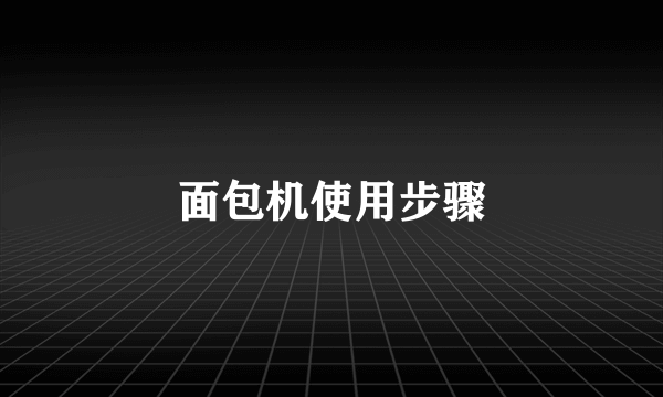面包机使用步骤