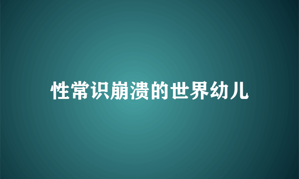性常识崩溃的世界幼儿