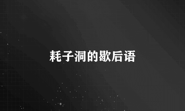 耗子洞的歇后语