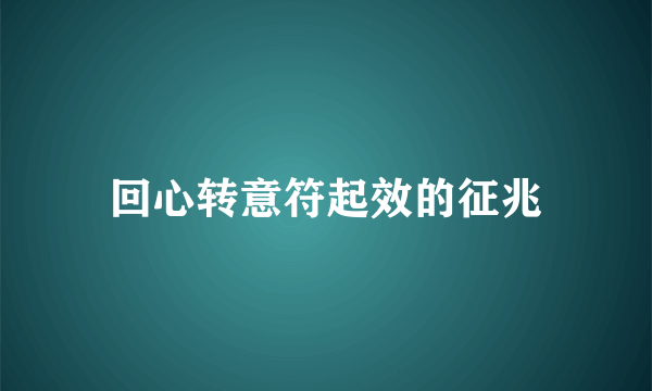 回心转意符起效的征兆