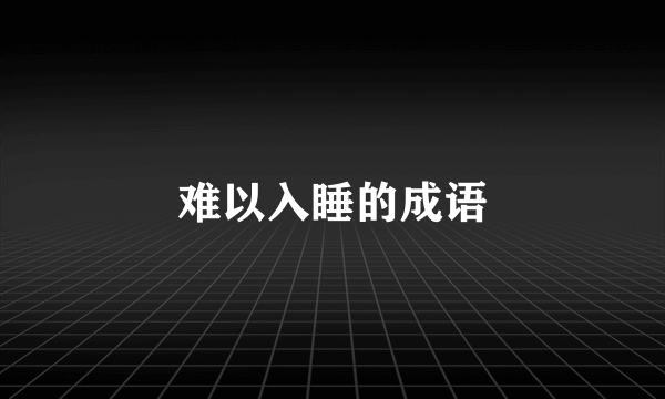 难以入睡的成语