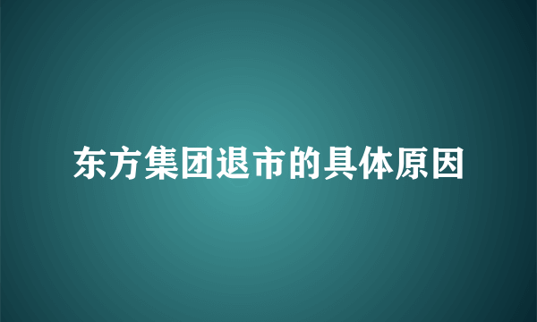 东方集团退市的具体原因