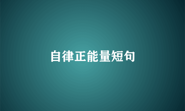 自律正能量短句