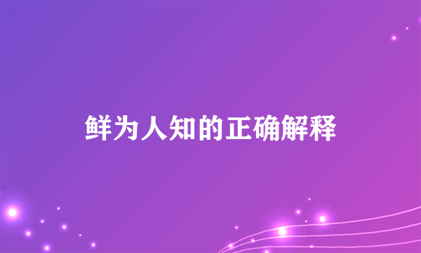 鲜为人知的正确解释