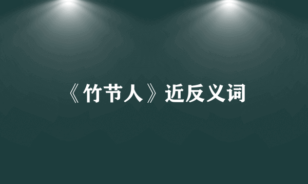 《竹节人》近反义词
