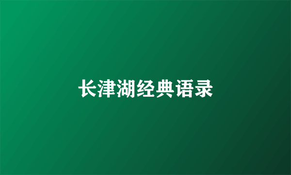 长津湖经典语录