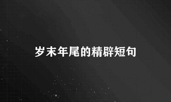 岁末年尾的精辟短句