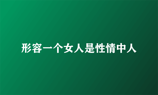 形容一个女人是性情中人