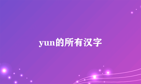 yun的所有汉字