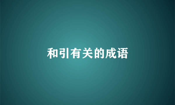 和引有关的成语