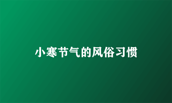 小寒节气的风俗习惯