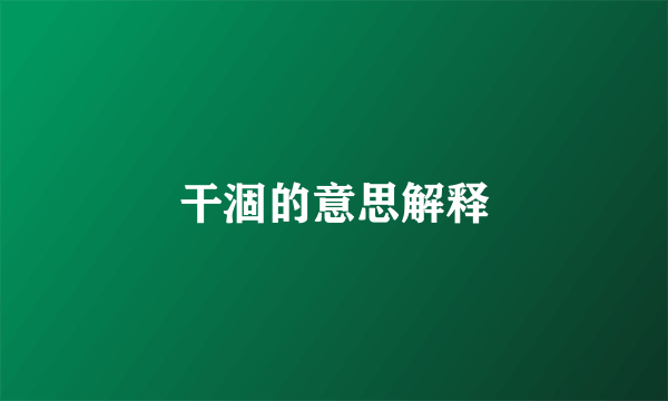 干涸的意思解释