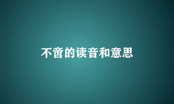 不啻的读音和意思