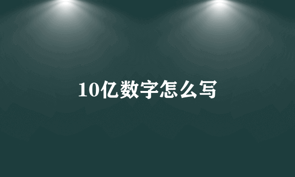 10亿数字怎么写