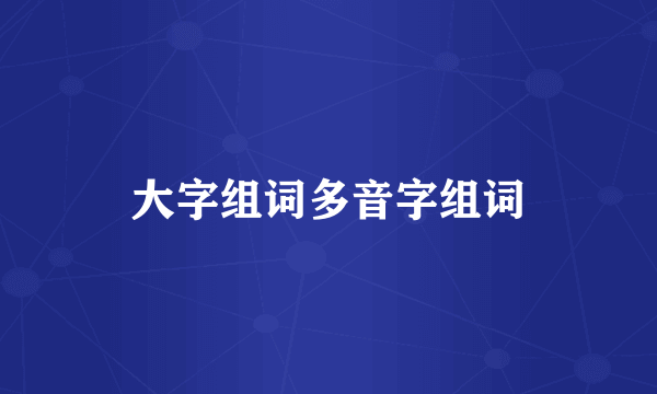 大字组词多音字组词