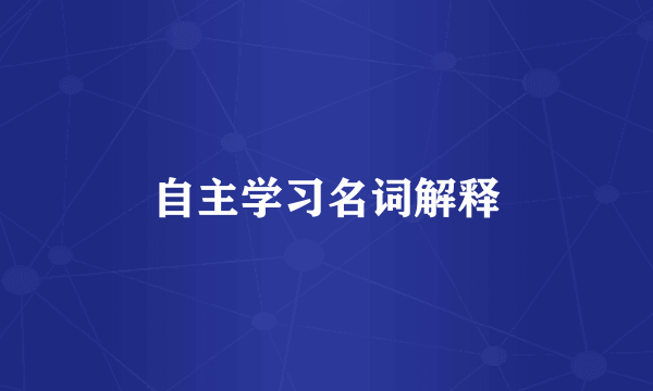 自主学习名词解释