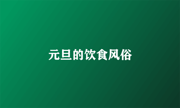 元旦的饮食风俗