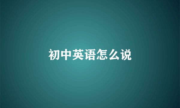 初中英语怎么说