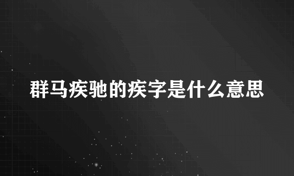 群马疾驰的疾字是什么意思