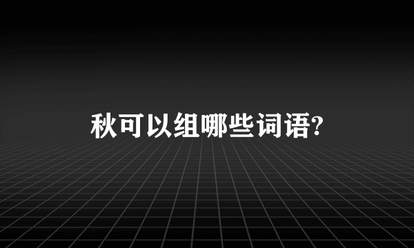 秋可以组哪些词语?
